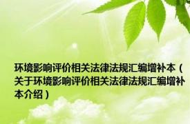 环境影响评价相关法律法规汇编增补本（关于环境影响评价相关法律法规汇编增补本介绍）
