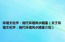 环境文化学：现代环境风水精鉴（关于环境文化学：现代环境风水精鉴介绍）