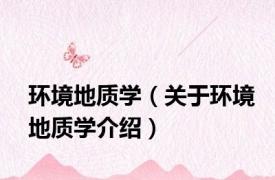 环境地质学（关于环境地质学介绍）