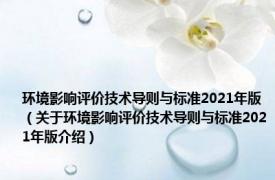环境影响评价技术导则与标准2021年版（关于环境影响评价技术导则与标准2021年版介绍）
