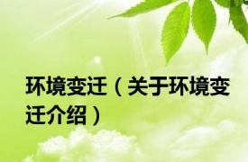 环境变迁（关于环境变迁介绍）