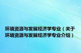 环境资源与发展经济学专业（关于环境资源与发展经济学专业介绍）
