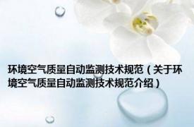 环境空气质量自动监测技术规范（关于环境空气质量自动监测技术规范介绍）
