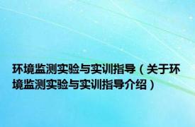 环境监测实验与实训指导（关于环境监测实验与实训指导介绍）