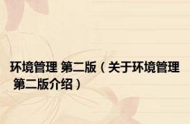 环境管理 第二版（关于环境管理 第二版介绍）