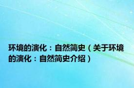 环境的演化：自然简史（关于环境的演化：自然简史介绍）