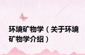 环境矿物学（关于环境矿物学介绍）