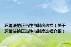 环境法的正当性与制度选择（关于环境法的正当性与制度选择介绍）
