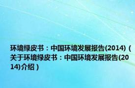环境绿皮书：中国环境发展报告(2014)（关于环境绿皮书：中国环境发展报告(2014)介绍）
