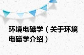 环境电磁学（关于环境电磁学介绍）