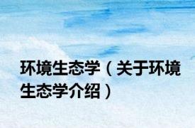 环境生态学（关于环境生态学介绍）