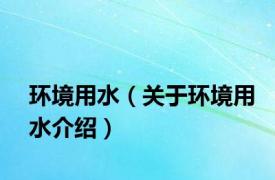 环境用水（关于环境用水介绍）