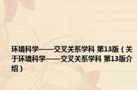 环境科学——交叉关系学科 第13版（关于环境科学——交叉关系学科 第13版介绍）