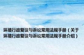环境行政复议与诉讼常用法规手册（关于环境行政复议与诉讼常用法规手册介绍）