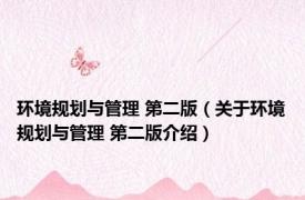 环境规划与管理 第二版（关于环境规划与管理 第二版介绍）