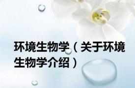环境生物学（关于环境生物学介绍）