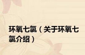 环氧七氯（关于环氧七氯介绍）