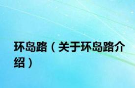 环岛路（关于环岛路介绍）