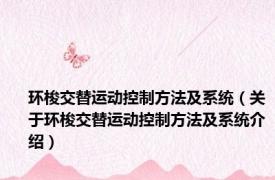环梭交替运动控制方法及系统（关于环梭交替运动控制方法及系统介绍）