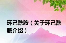 环己酰胺（关于环己酰胺介绍）