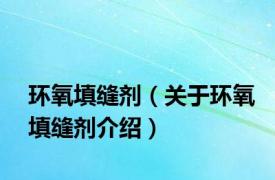 环氧填缝剂（关于环氧填缝剂介绍）