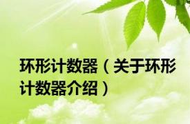 环形计数器（关于环形计数器介绍）