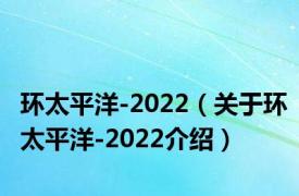 环太平洋-2022（关于环太平洋-2022介绍）