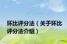 环比评分法（关于环比评分法介绍）