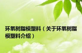 环氧树脂模塑料（关于环氧树脂模塑料介绍）