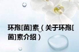 环孢[菌]素（关于环孢[菌]素介绍）