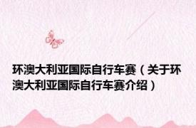 环澳大利亚国际自行车赛（关于环澳大利亚国际自行车赛介绍）