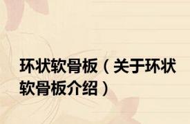环状软骨板（关于环状软骨板介绍）