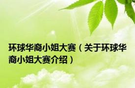 环球华裔小姐大赛（关于环球华裔小姐大赛介绍）