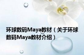 环球数码Maya教材（关于环球数码Maya教材介绍）