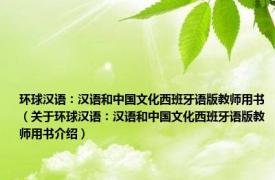 环球汉语：汉语和中国文化西班牙语版教师用书（关于环球汉语：汉语和中国文化西班牙语版教师用书介绍）