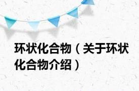 环状化合物（关于环状化合物介绍）