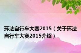 环法自行车大赛2015（关于环法自行车大赛2015介绍）