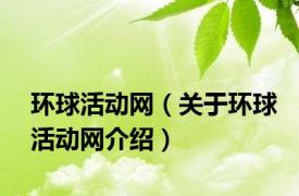 环球活动网（关于环球活动网介绍）