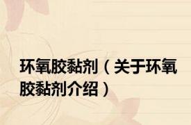 环氧胶黏剂（关于环氧胶黏剂介绍）