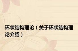 环状结构理论（关于环状结构理论介绍）