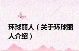 环球丽人（关于环球丽人介绍）