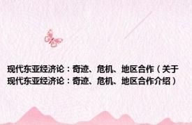 现代东亚经济论：奇迹、危机、地区合作（关于现代东亚经济论：奇迹、危机、地区合作介绍）
