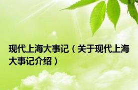 现代上海大事记（关于现代上海大事记介绍）