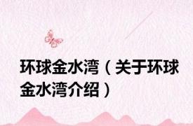 环球金水湾（关于环球金水湾介绍）