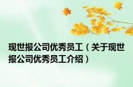 现世报公司优秀员工（关于现世报公司优秀员工介绍）