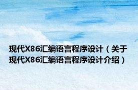 现代X86汇编语言程序设计（关于现代X86汇编语言程序设计介绍）