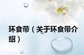 环食带（关于环食带介绍）