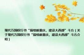 现代万国权行书“描绘新重庆、建设大西部”斗方（关于现代万国权行书“描绘新重庆、建设大西部”斗方介绍）