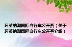 环英纳湖国际自行车公开赛（关于环英纳湖国际自行车公开赛介绍）