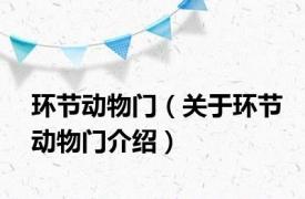 环节动物门（关于环节动物门介绍）